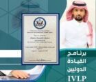 “العامري” يحصل على شهادة برنامج القيادة الدوليين “IVLP” 