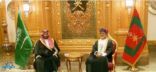 وليّ العهد وسلطان عمان يعقدان جلسة مباحثاتٍ رسميّة
