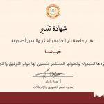 جامعة دار الحكمة بجدة تكرم الزميلة ليلى الشيخي