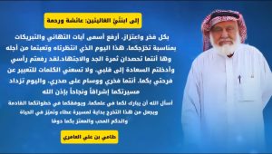 طامي العامري يعبّر عن فخره بتخرج ابنتيه عائشة ورحمة