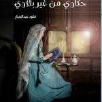 نبذة عن كتاب حكاوي من غير بلاوي” للكاتبة والإعلامية خلود عبد الجبار