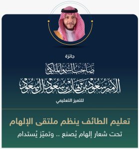 تعليم الطائف ينظّم ملتقى الإلهام