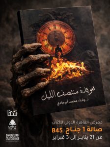 جديد د. وفاء أبوهادي في معرض القاهرة الدولي للكتاب: «تعويذة منتصف الليل»… رعب يحمل رسالة