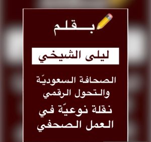 الصحافة السعودية والتحول الرقمي نقلة نوعيّة في العمل الصحفي