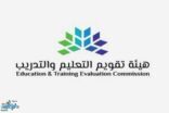 هيئة تقويم التعليم والتدريب تناقش التصنيف السعودي للجامعات المحلية