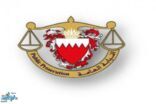 البحرين تصدر أحكامًا في 7 قضايا خاصة بغسيل الأموال مرتبطة بالبنوك الإيرانية