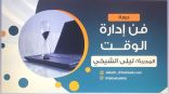 اختتام أمسية “ فن إدارة الوقت ” بمركز حي العوالي للمدربة الأستاذة ليلى الشيخي