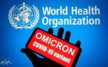 «الصحة العالمية»: لدينا أدلة تثبت أن «أوميكرون» ينتشر أسرع من «دلتا»