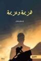 كتاب “هزيمة وعزيمة” إصدار جديد يضاف للمكتبة العربية وشارك في معرض الكتاب في جدة