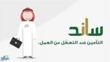 التأمينات الاجتماعية توضح آلية صرف دعم ساند للعاطلين