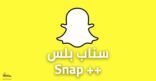 سناب شات بلس المدفوع يصل السعودية