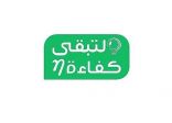 “لتبقى”: اختيار ثلاجة النطاق الأخضر يوفر 65% من الطاقة