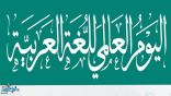 وزارة التعليم تحتفي باليوم العالمي للغة العربية تأكيدًا على دورها في بناء جسور التواصل بين الثقافات والشعوب