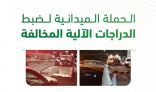 المرور السعودي يضبط 492 دراجة آلية مخالفة في مختلف مناطق المملكة