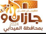 العيدابي بجازان تستعد لإطلاق النسخة التاسع من مهرجان العسل