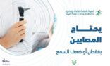 “الغذاء والدواء” تحدد الحالات التي تستلزم استعمال سماعة أذن طبية