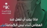 ماذا تفعل عند العطاس أثناء لبس الكمامة؟.. «الصحة» تجيب