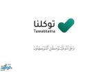 ارتفاع مستخدمي تطبيق توكلنا إلى 23 مليوناً