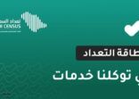 ميزة هامة لخدمة بطاقة التعداد في توكلنا خدمات