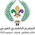 جمعية الكشافة تُشارك بالمخيم الكشفي العربي الـ 33 في المرموم