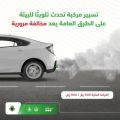 “المرور”: مخالفة للمركبة التي تُحدث تلوثًا بيئيًا والغرامة تصل لـ900 ريال