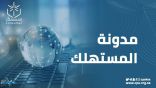 «حماية المستهلك» تعرض أهم تسع معلومات يجب معرفتها قبل توقيع عقد التأمين