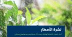 “البيئة”: مكة المكرمة تسجّل أعلى كمية هطول أمطار بـ (19.6) ملم في الطائف ضمن (8) مناطق مختلفة