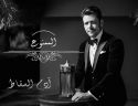 المطرب المغربي آدم السقاط يتعاون مع خالد تاج الدين وخالد عز في أغنية “الممنوع”