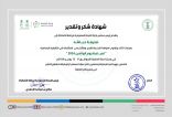 اللجنة السعودية لرياضة الأساتذة تكرم «حباشة» الإلكترونيّة على جهودها المميزة