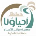 ‎جمعية مراكز الأحياء بمنطقة مكة المكرمة تطلق مسابقة كن من المليون للمراكز والفرق التطوعية التابعة لها