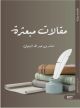 صدور كتاب ( مقالات مبعثرة ) للكاتب أسامة عبدالله الزيتوني